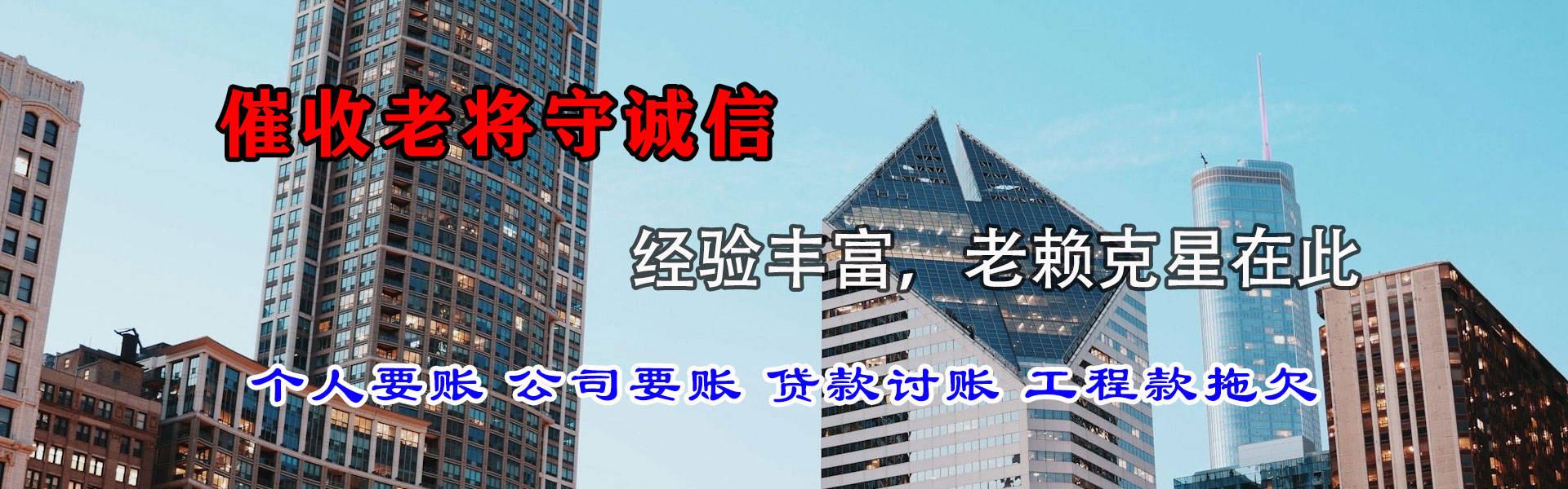 长宁区迅达收账公司